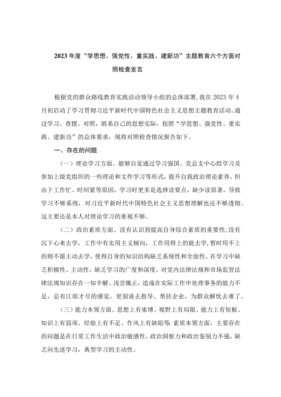 2023年度“学思想、强党性、重实践、建新功”主题教育六个方面对照检查发言（共8篇）.docx_第1页