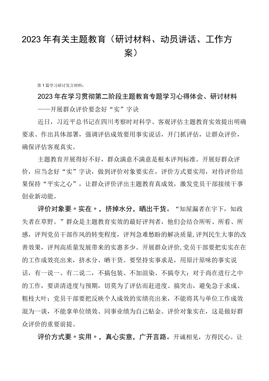 2023年有关主题教育（研讨材料、动员讲话、工作方案）.docx_第1页