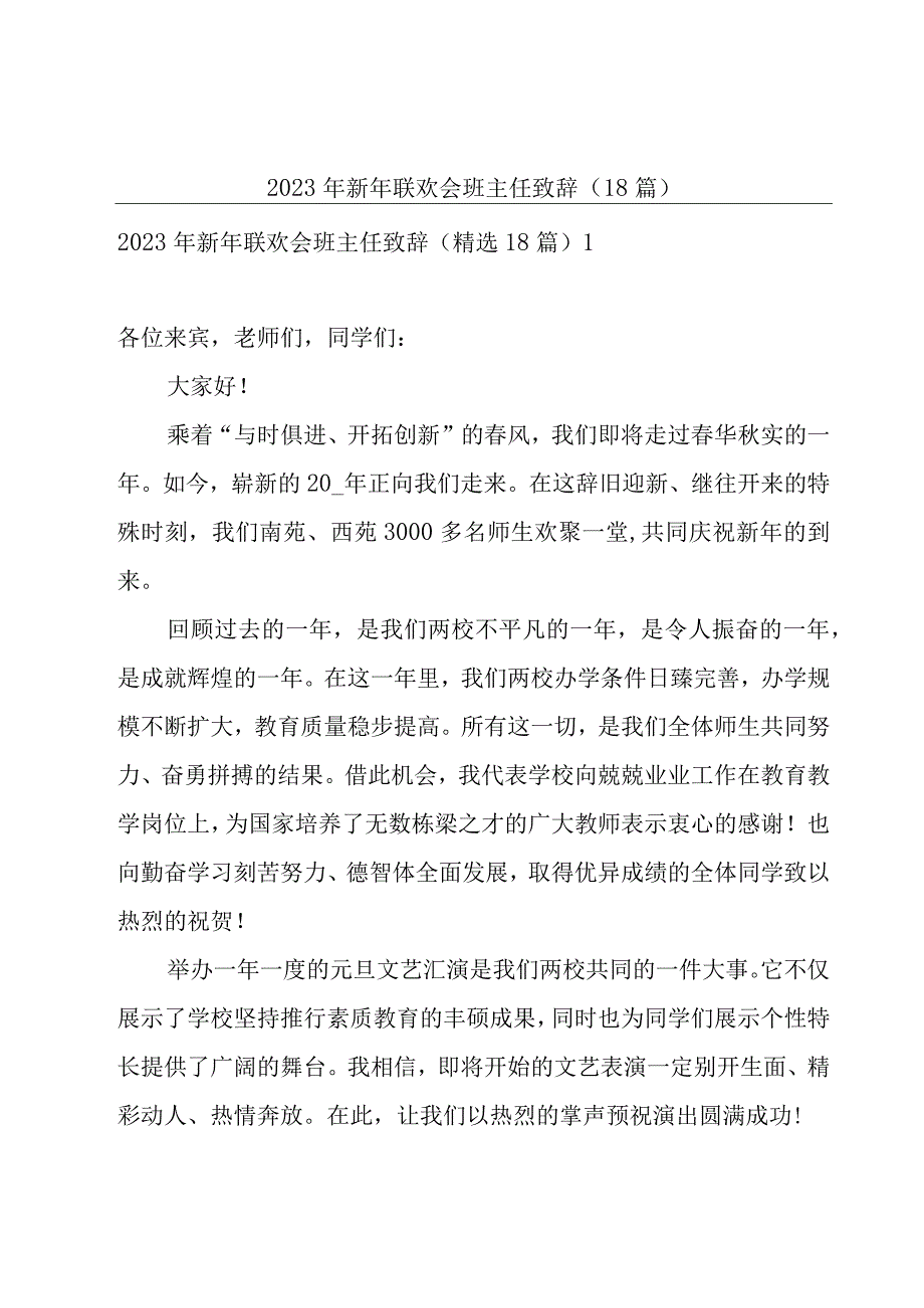 2023年新年联欢会班主任致辞（18篇）.docx_第1页