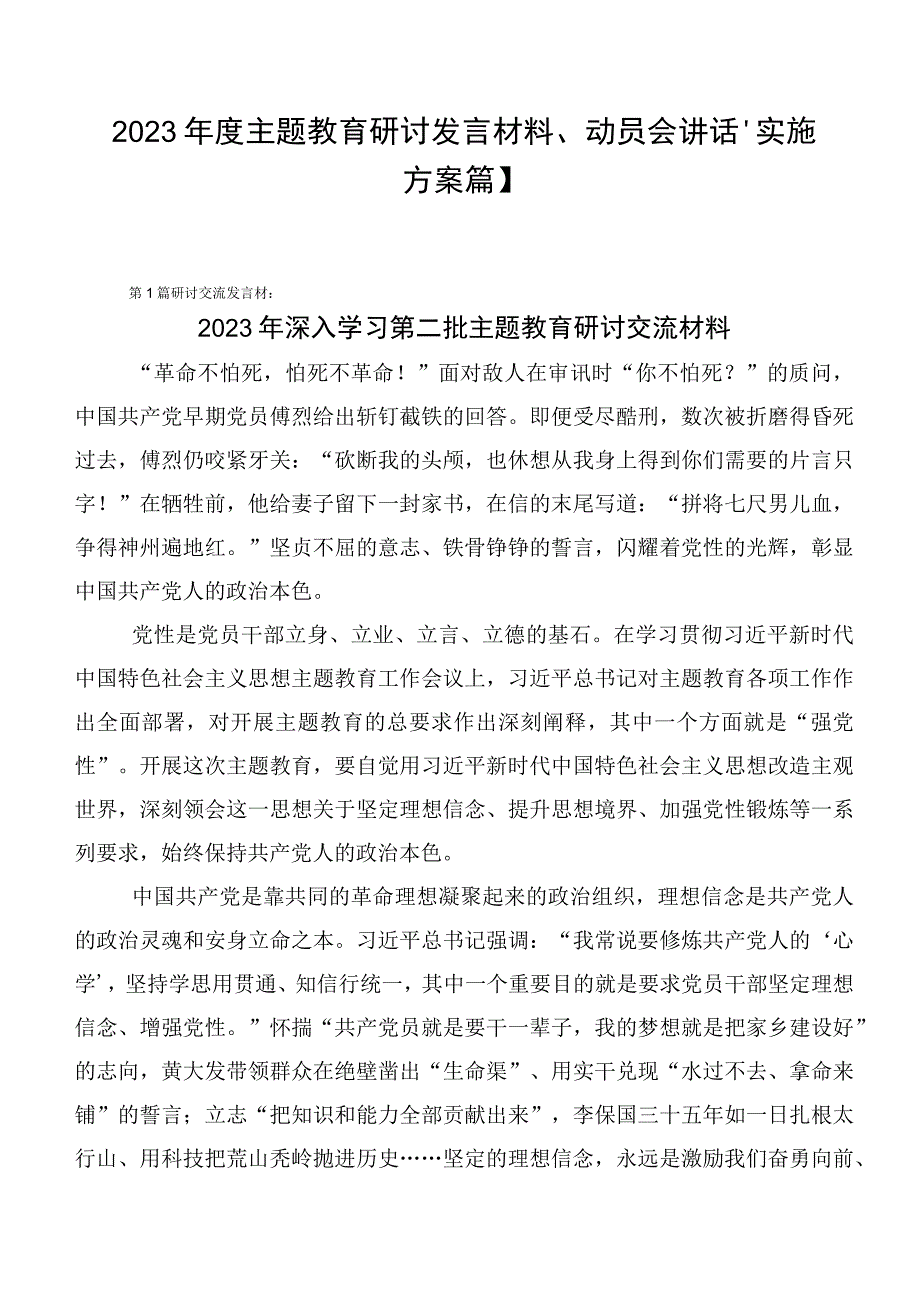 2023年度主题教育研讨发言材料、动员会讲话、实施方案【11篇】.docx_第1页