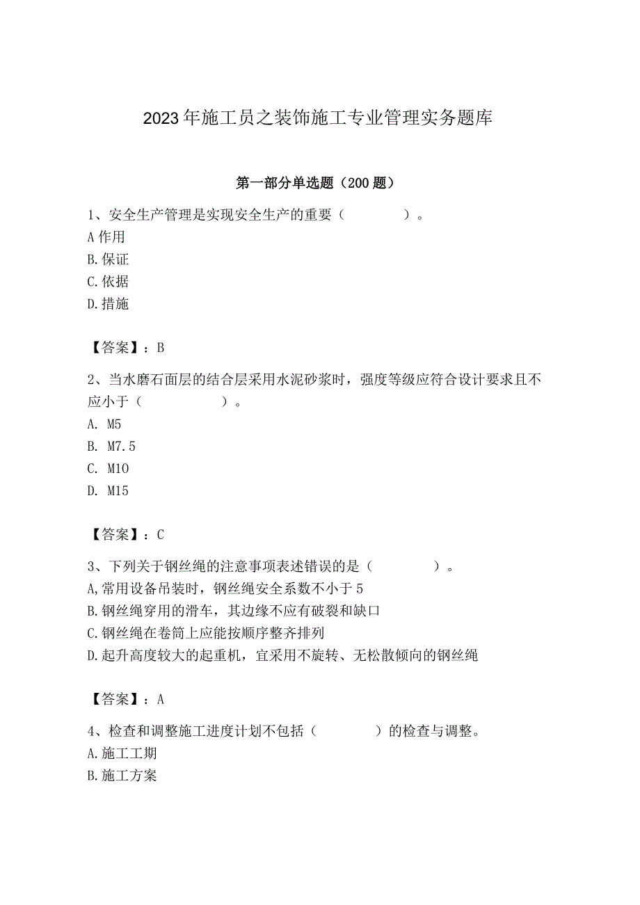 2023年施工员之装饰施工专业管理实务题库附完整答案（必刷）.docx_第1页