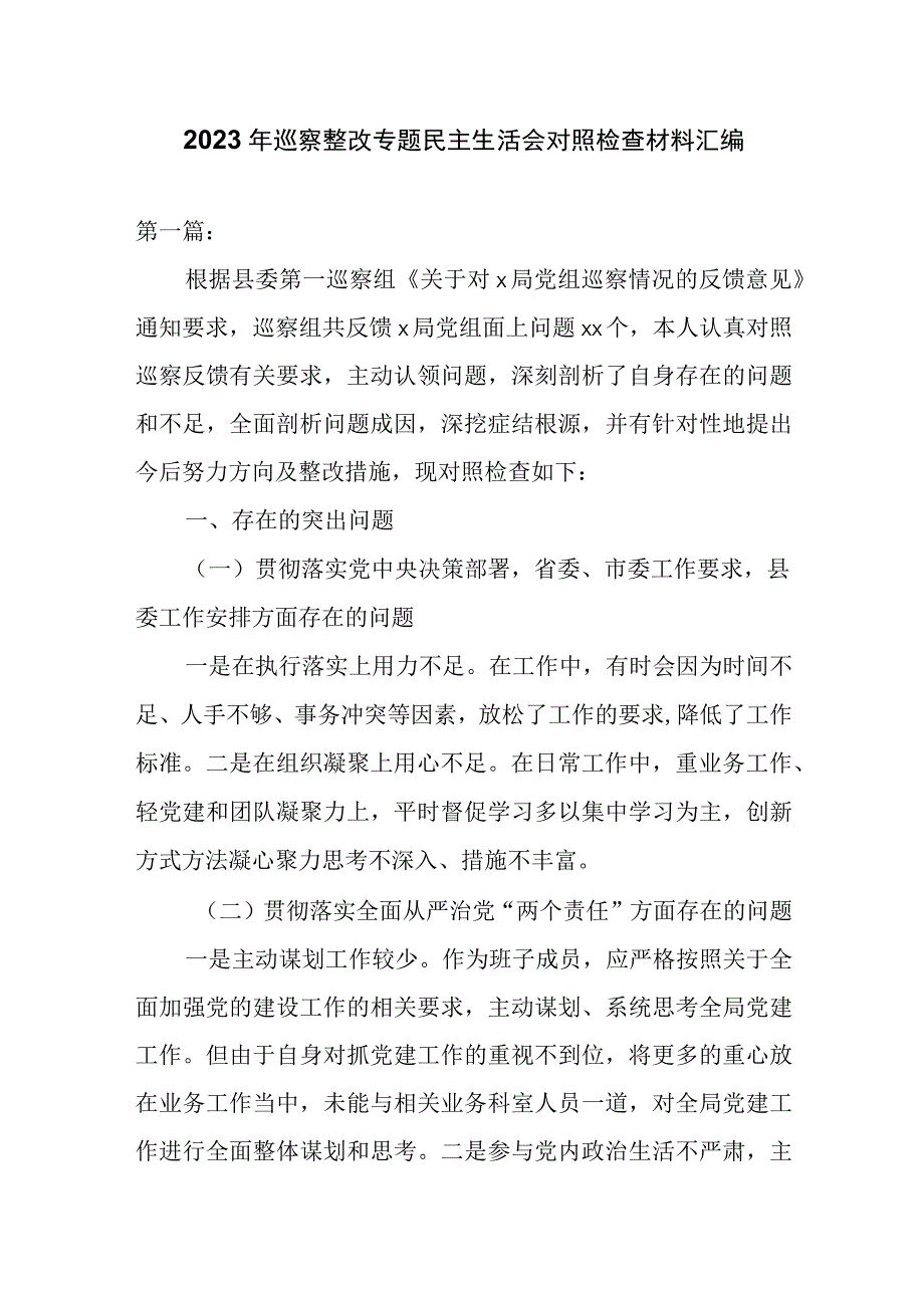 2023年巡察整改专题民主生活会对照检查材料汇编.docx_第1页