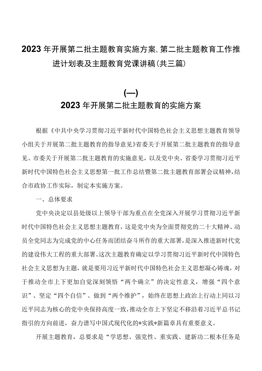 2023年开展第二批主题教育实施方案、第二批主题教育工作推进计划表及主题教育党课讲稿（共三篇）.docx_第1页