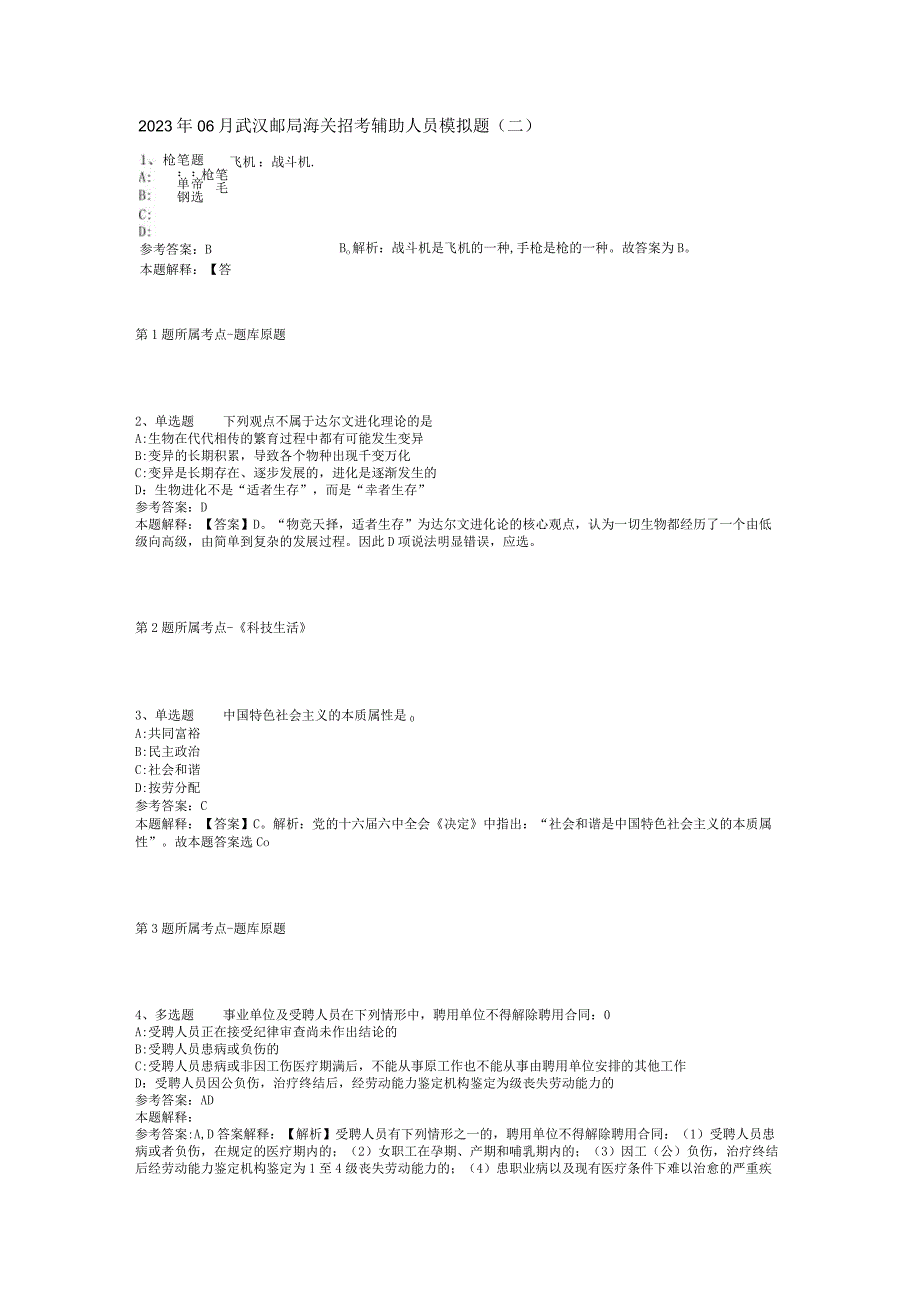 2023年06月武汉邮局海关招考辅助人员模拟题(二)_1.docx_第1页