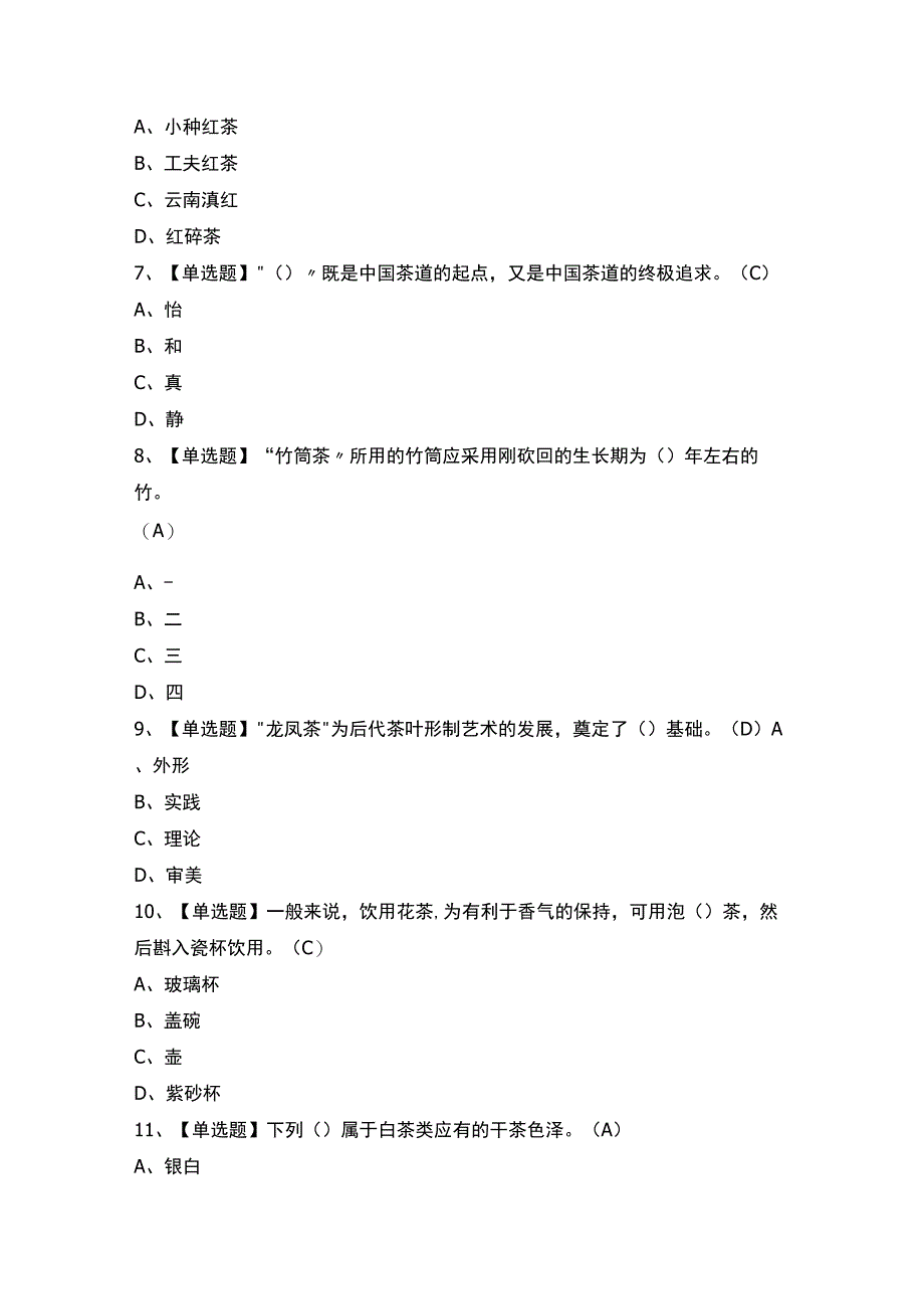 2023年【茶艺师（中级）】作业考试题及答案.docx_第2页