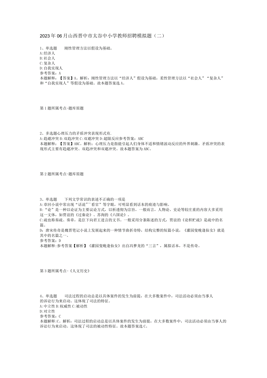 2023年06月山西晋中市太谷中小学教师招聘模拟题(二).docx_第1页