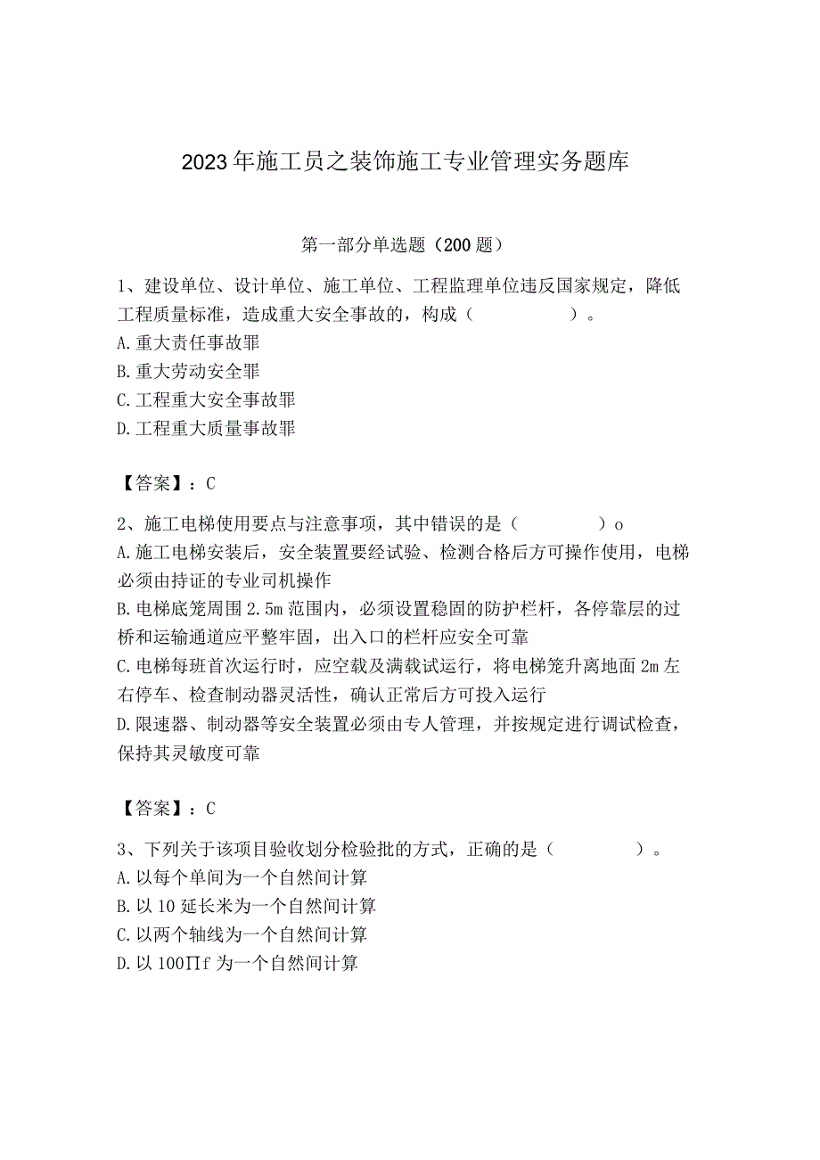 2023年施工员之装饰施工专业管理实务题库及答案【精选题】.docx_第1页