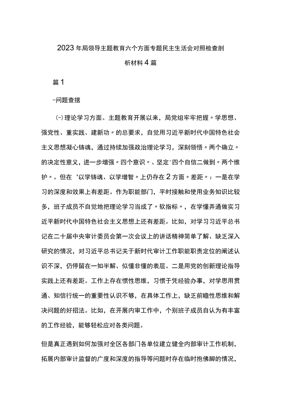 2023年局领导主题教育六个方面专题民主生活会对照检查剖析材料4篇.docx_第1页