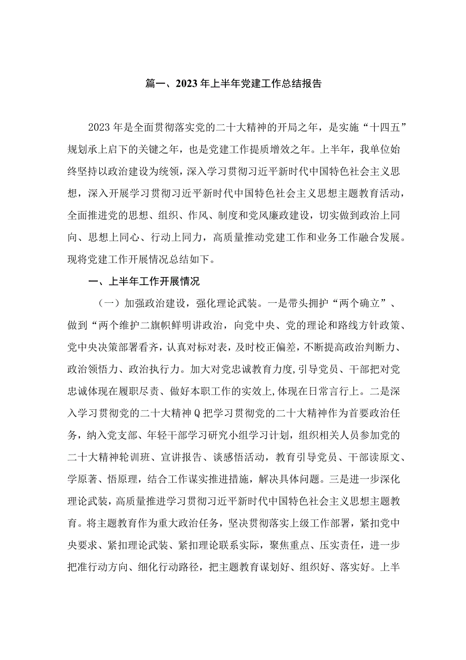 2023年上半年党建工作总结报告（共9篇）.docx_第2页