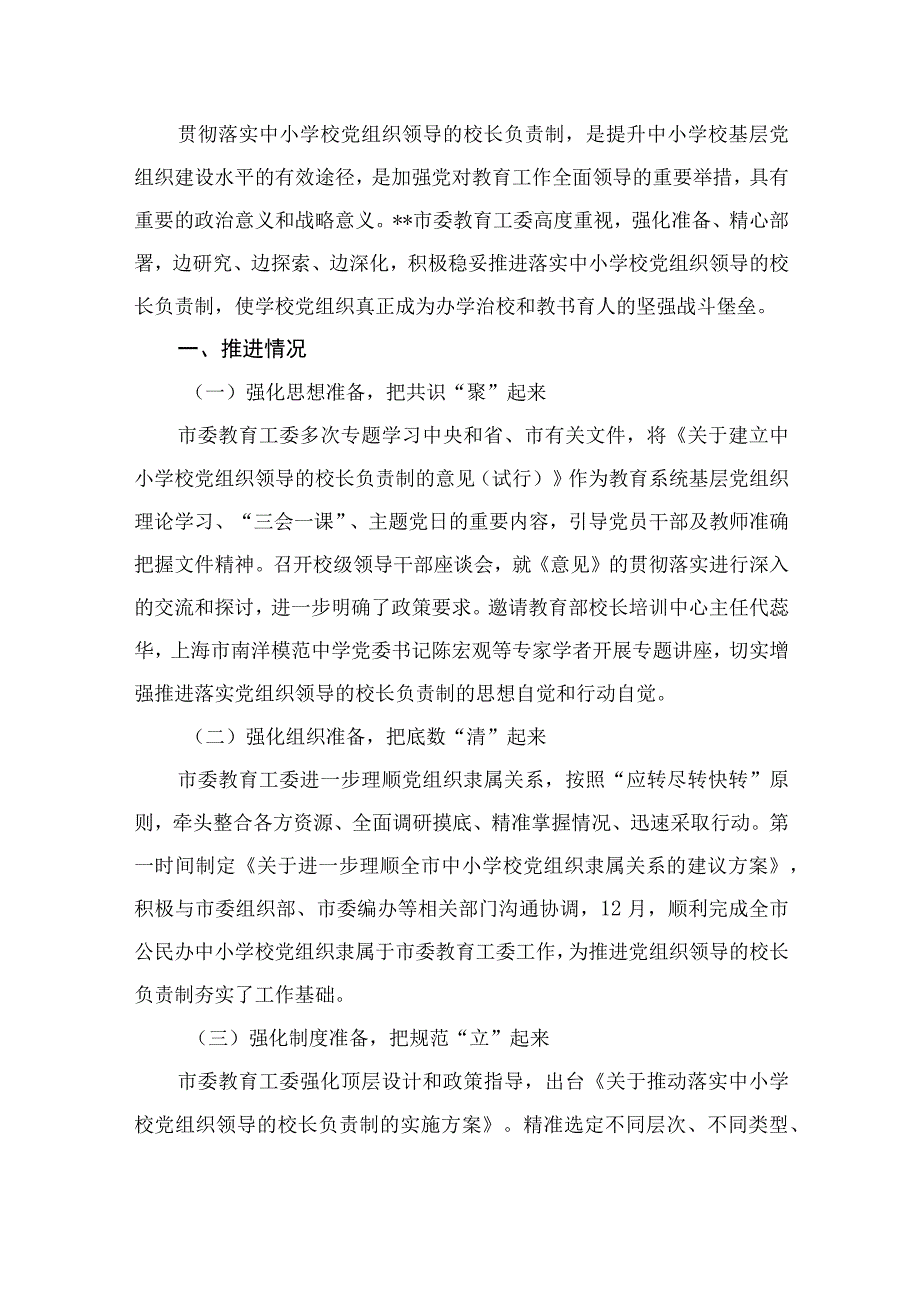 2023年推进建立中小学校党组织领导的校长负责制情况总结（共9篇）.docx_第2页