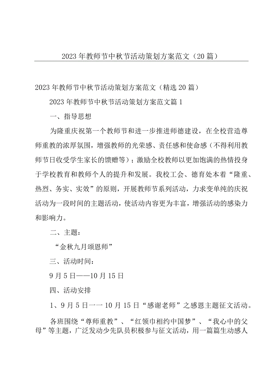 2023年教师节中秋节活动策划方案范文（20篇）.docx_第1页