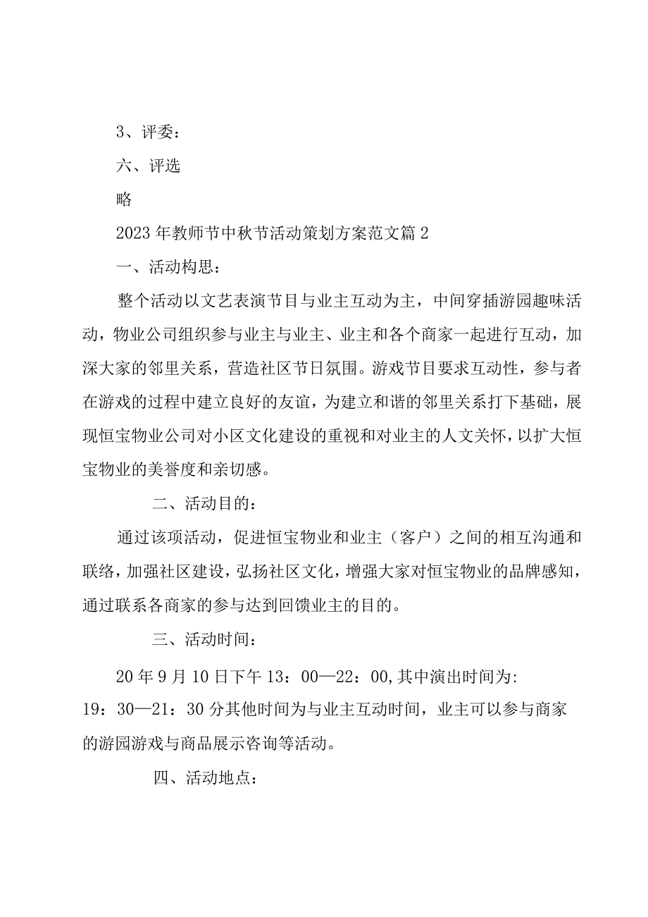 2023年教师节中秋节活动策划方案范文（20篇）.docx_第3页