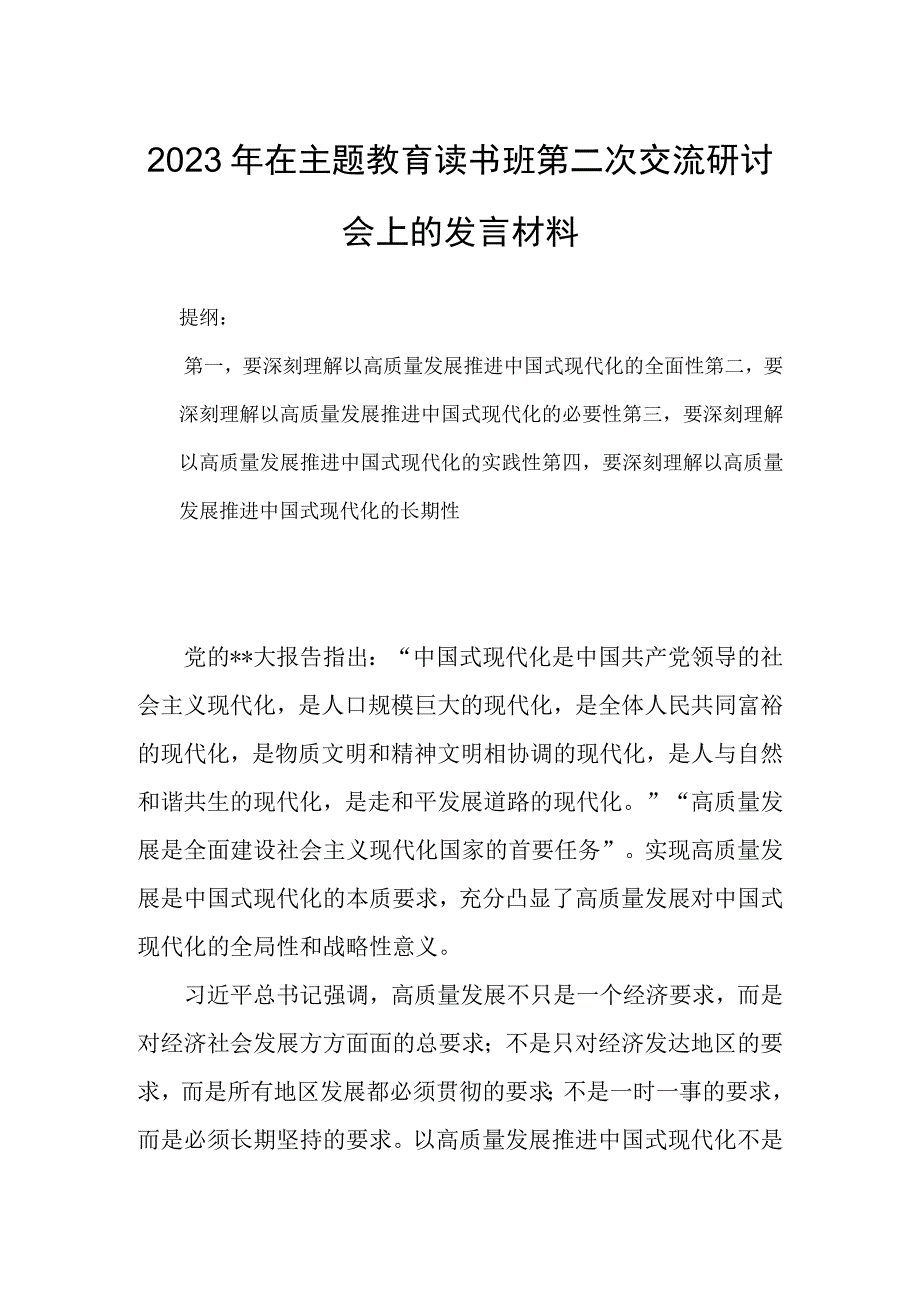 2023年在主题教育读书班第二次交流研讨会上的发言材料.docx_第1页