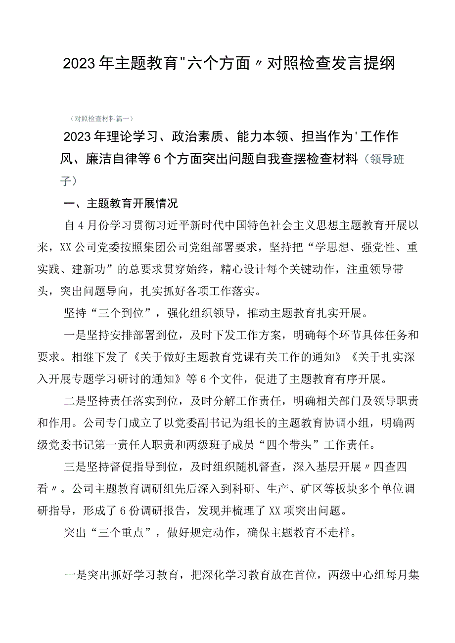 2023年主题教育“六个方面”对照检查发言提纲.docx_第1页