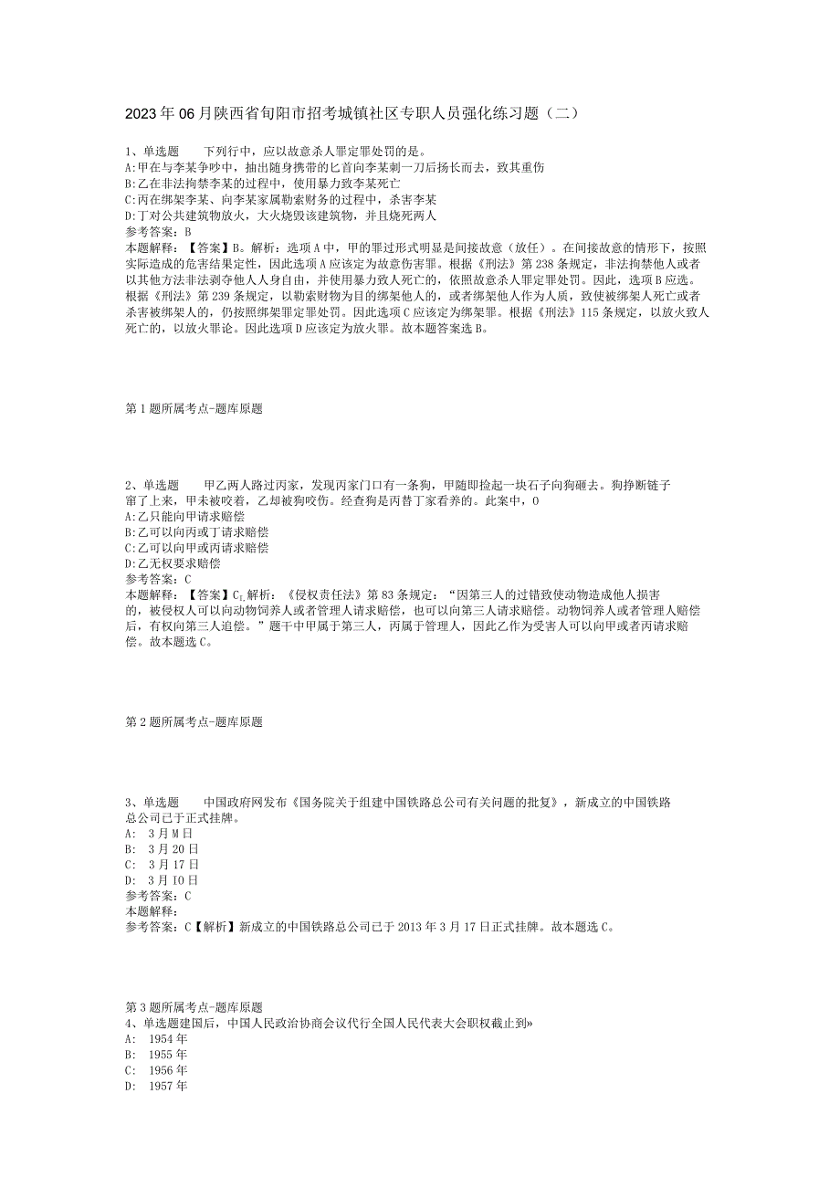 2023年06月陕西省旬阳市招考城镇社区专职人员强化练习题(二)_1.docx_第1页