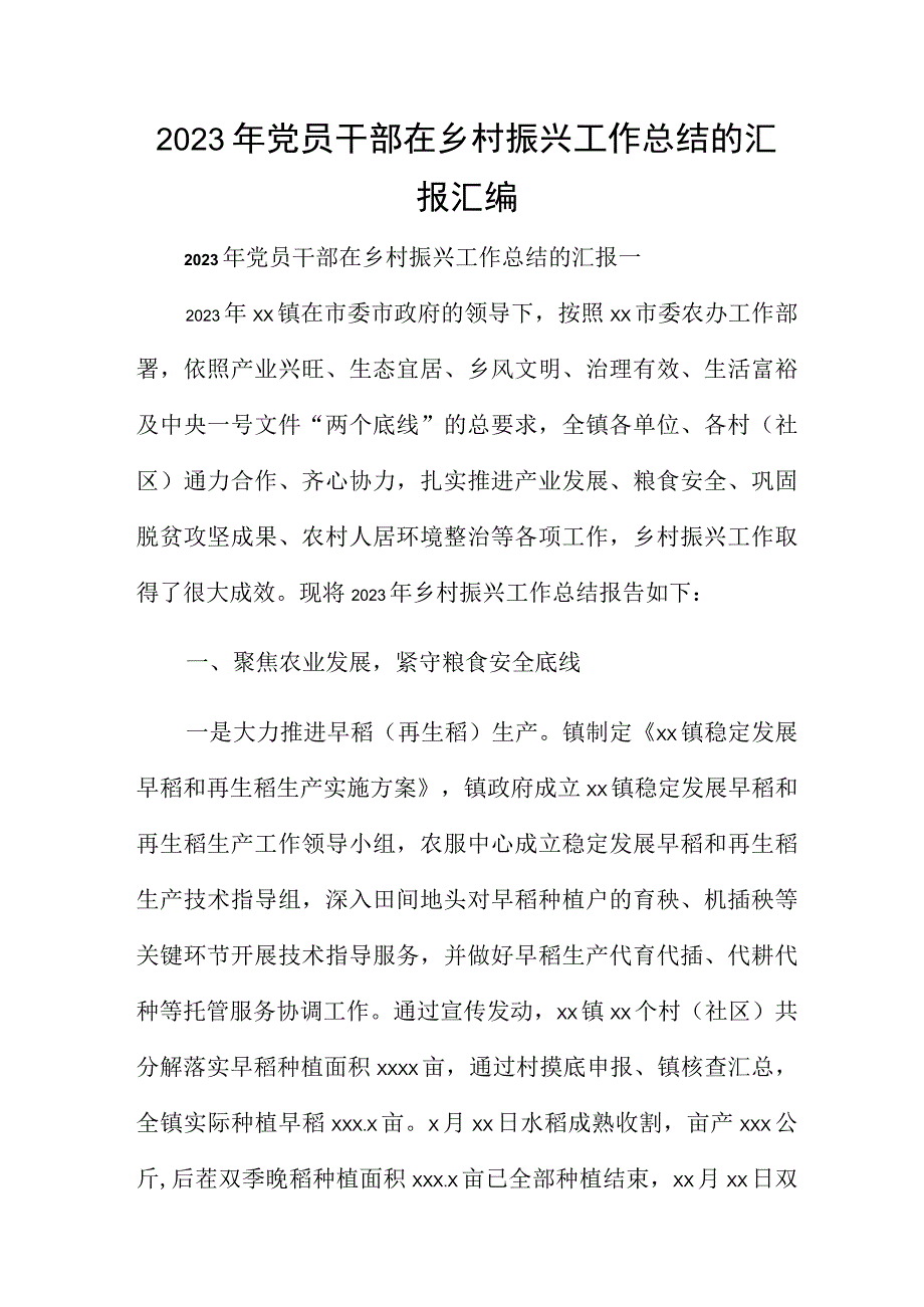 2023年党员干部在乡村振兴工作总结的汇报汇编.docx_第1页