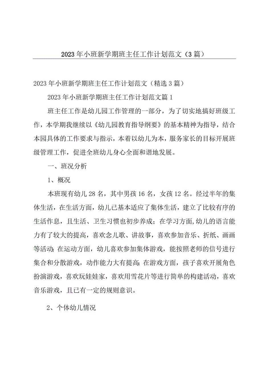 2023年小班新学期班主任工作计划范文（3篇）.docx_第1页