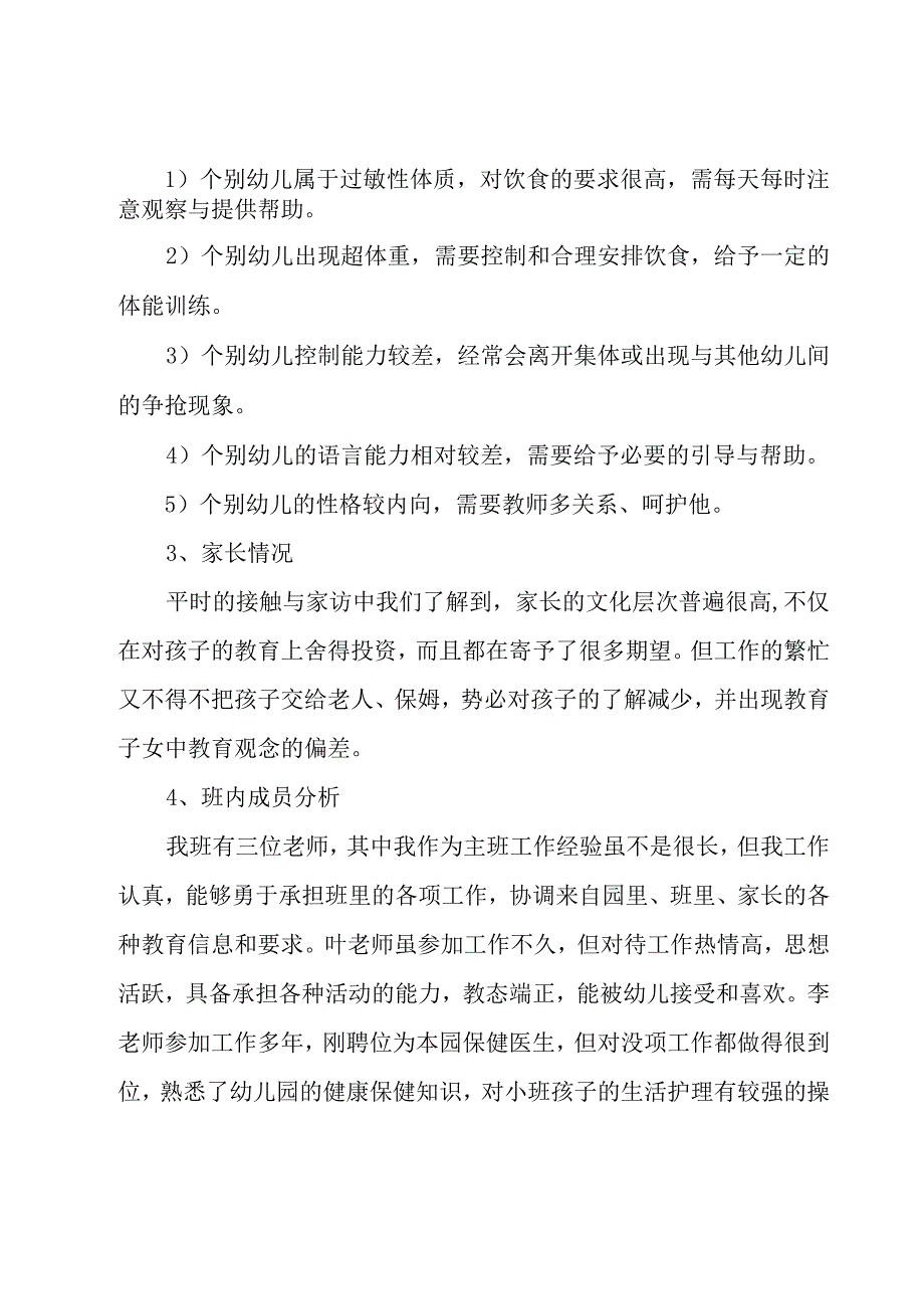 2023年小班新学期班主任工作计划范文（3篇）.docx_第2页