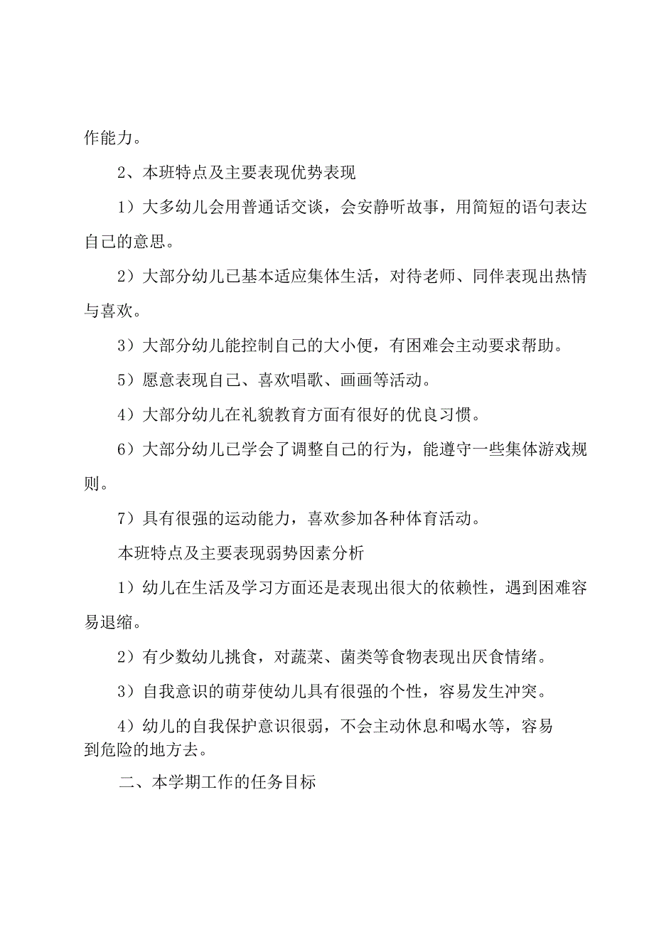 2023年小班新学期班主任工作计划范文（3篇）.docx_第3页