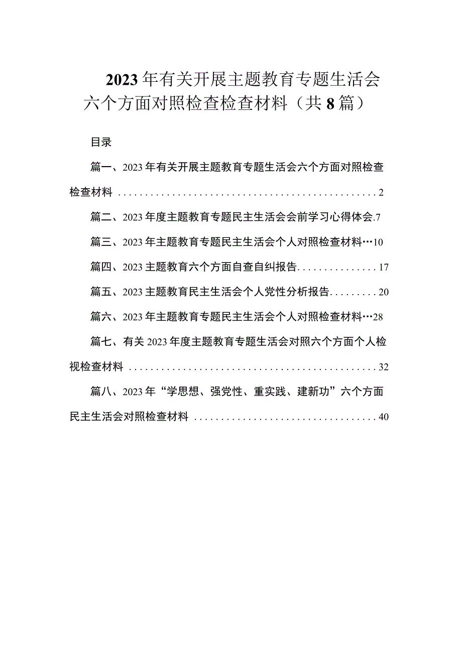 2023年有关开展主题教育专题生活会六个方面对照检查检查材料（共8篇）.docx_第1页