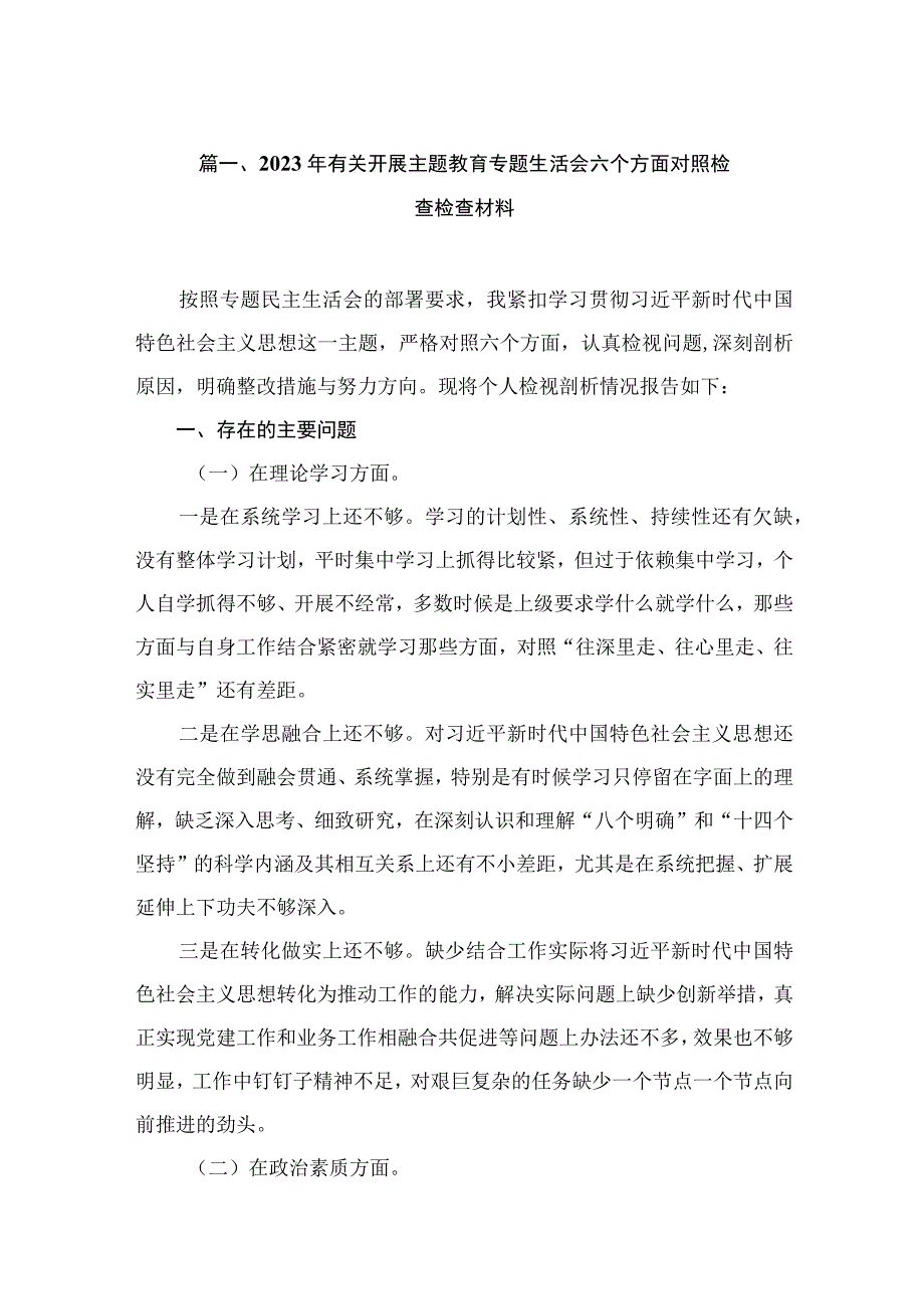 2023年有关开展主题教育专题生活会六个方面对照检查检查材料（共8篇）.docx_第2页