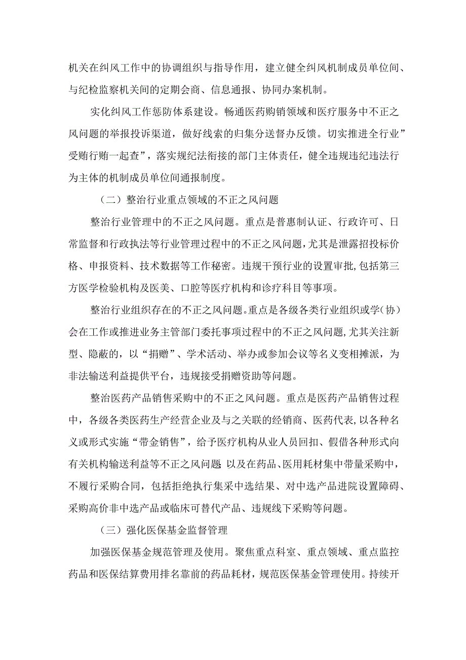 2023年在关于医药领域腐败问题集中整治廉洁行医工作要点（共9篇）.docx_第3页