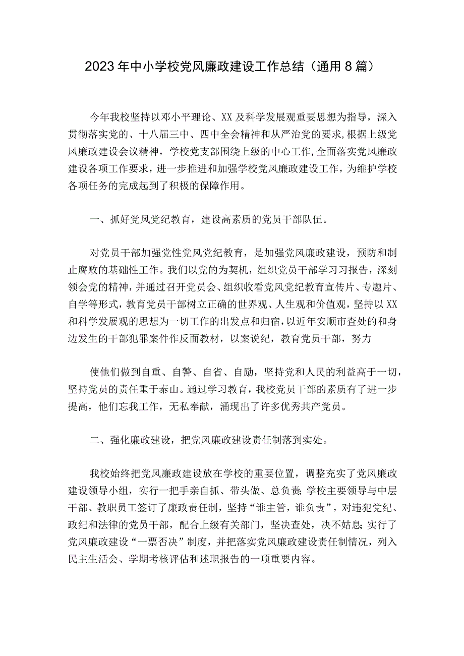 2023年中小学校党风廉政建设工作总结(通用8篇).docx_第1页