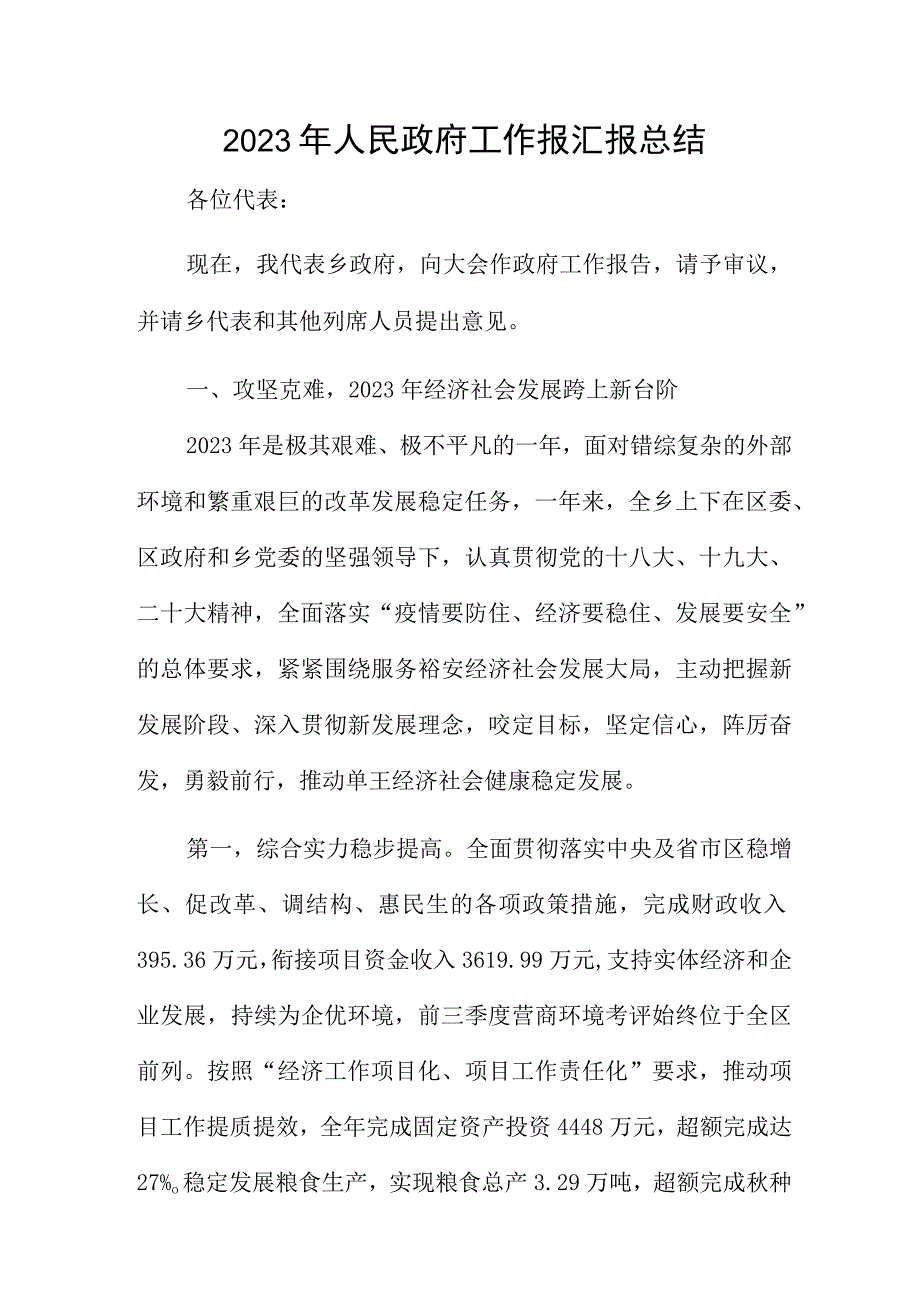 2023年人民政府工作报汇报总结.docx_第1页