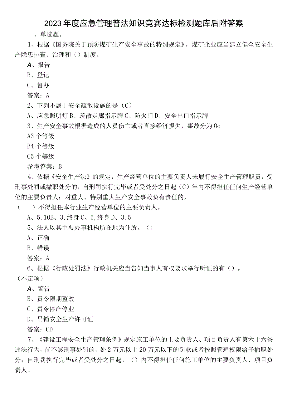 2023年度应急管理普法知识竞赛达标检测题库后附答案.docx_第1页