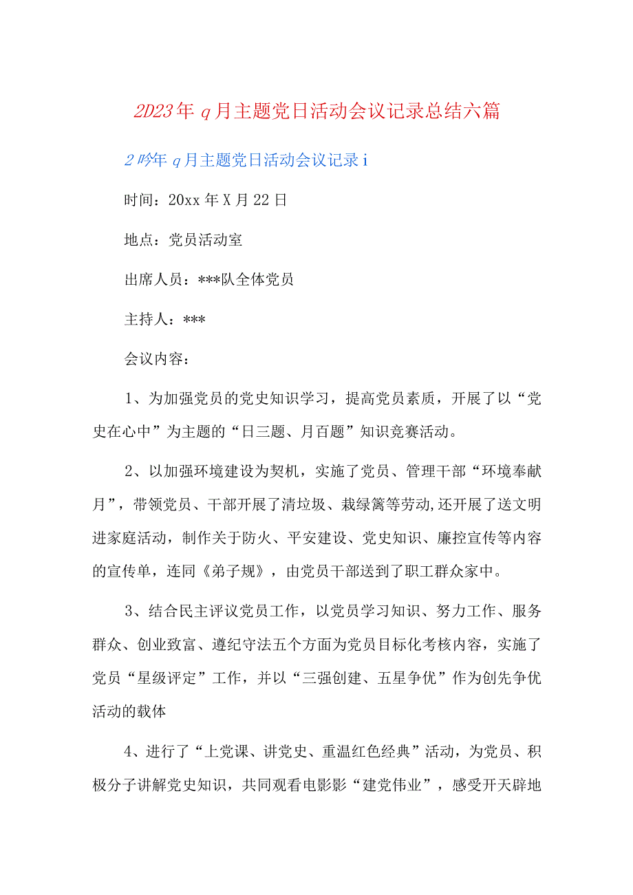 2023年9月主题党日活动会议记录总结六篇.docx_第1页