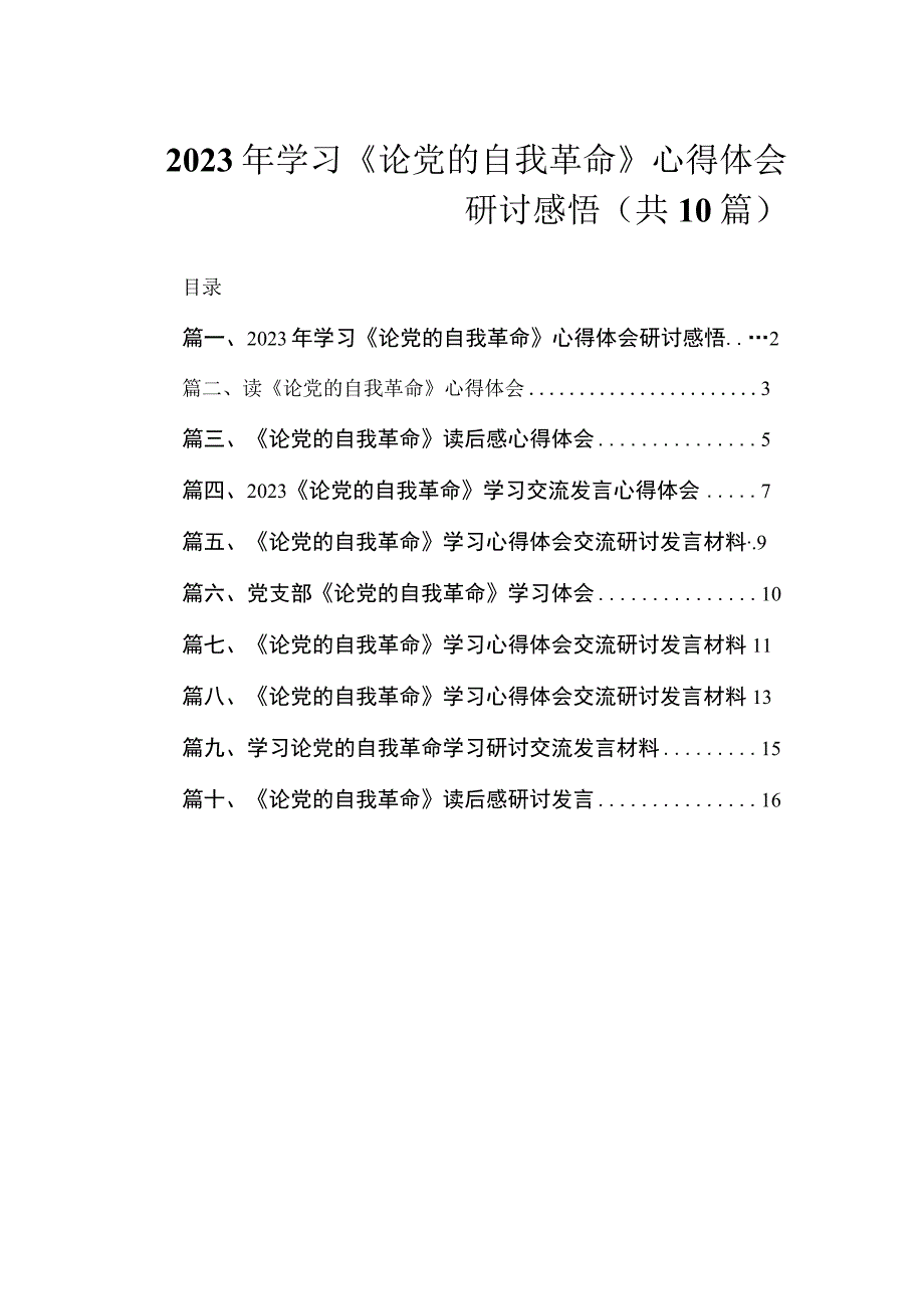 2023年学习《论党的自我革命》心得体会研讨感悟（共10篇）.docx_第1页