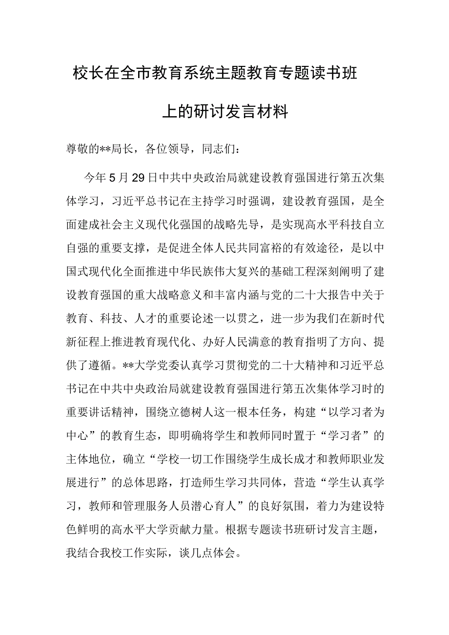 2023年主题教育读书班专题研讨发言材料（教育系统）.docx_第1页