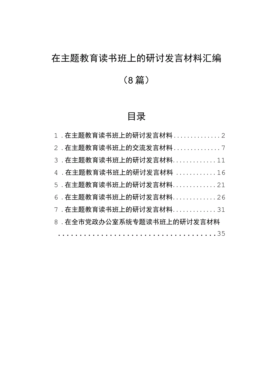 2023年主题教育读书班研讨发言材料汇编（8篇）.docx_第1页