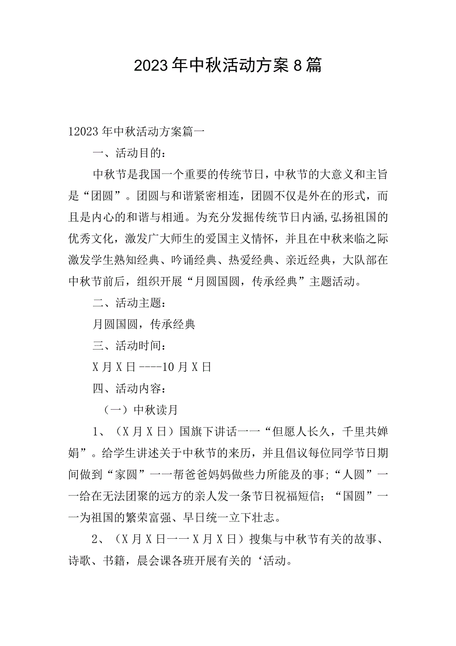 2023年中秋活动方案8篇.docx_第1页