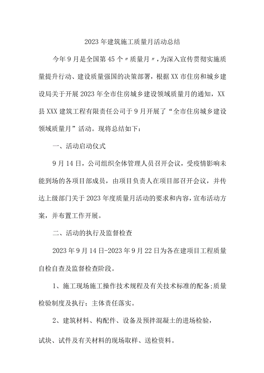 2023年工贸企业《质量月》活动工作总结（4份）.docx_第1页