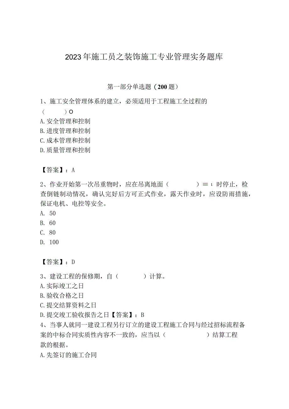 2023年施工员之装饰施工专业管理实务题库附参考答案【基础题】.docx_第1页