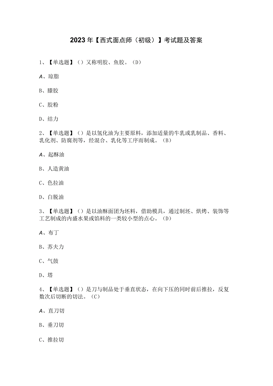 2023年【西式面点师（初级）】考试题及答案.docx_第1页