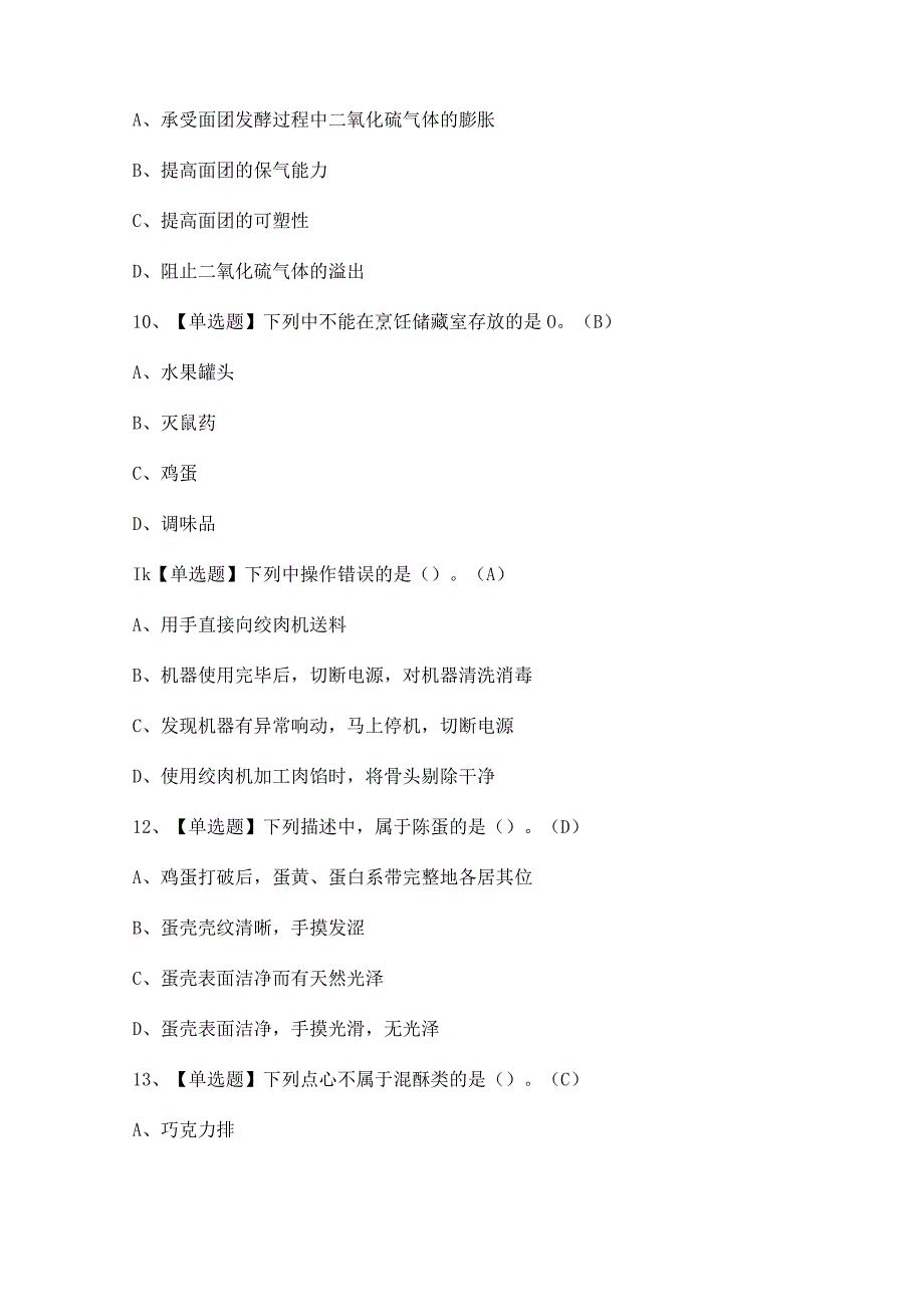 2023年【西式面点师（初级）】考试题及答案.docx_第3页