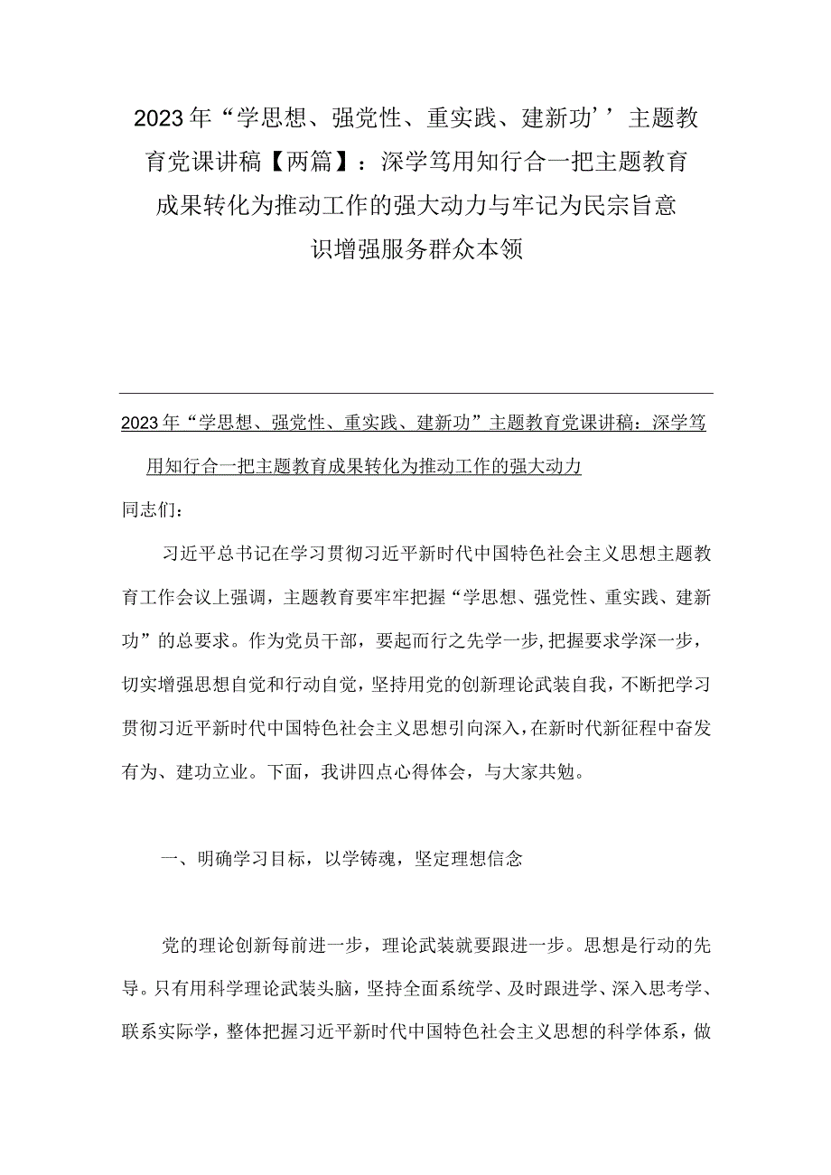 2023年“学思想、强党性、重实践、建新功”主题教育党课讲稿【两篇】：深学笃用知行合一把主题教育成果转化为推动工作的强大动力与牢记为民.docx_第1页