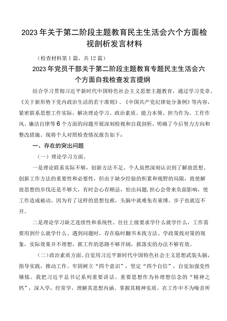 2023年关于第二阶段主题教育民主生活会六个方面检视剖析发言材料.docx_第1页