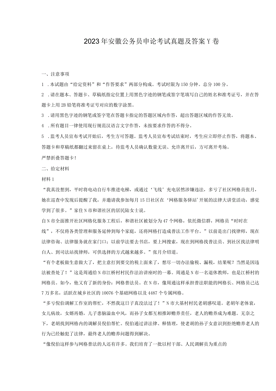 2023年安徽公务员申论考试真题及答案-C卷.docx_第1页