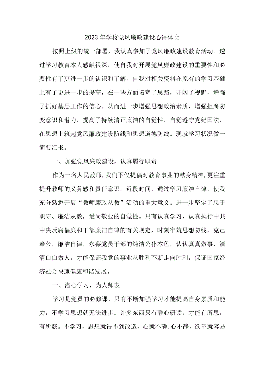 2023年学校教师《党风廉政建设》心得体会 （汇编5份）.docx_第1页