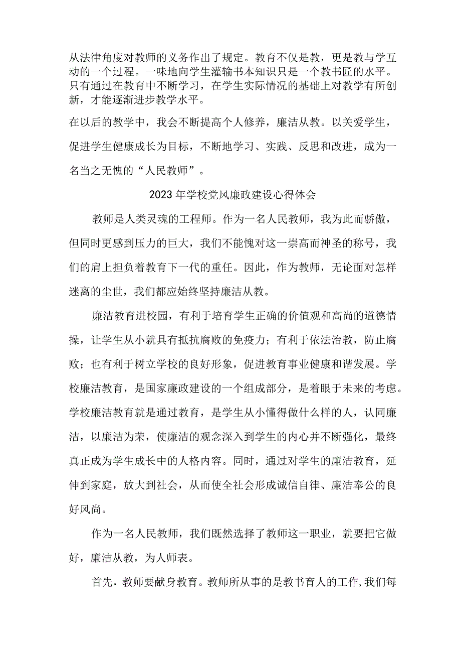 2023年学校教师《党风廉政建设》心得体会 （汇编5份）.docx_第3页