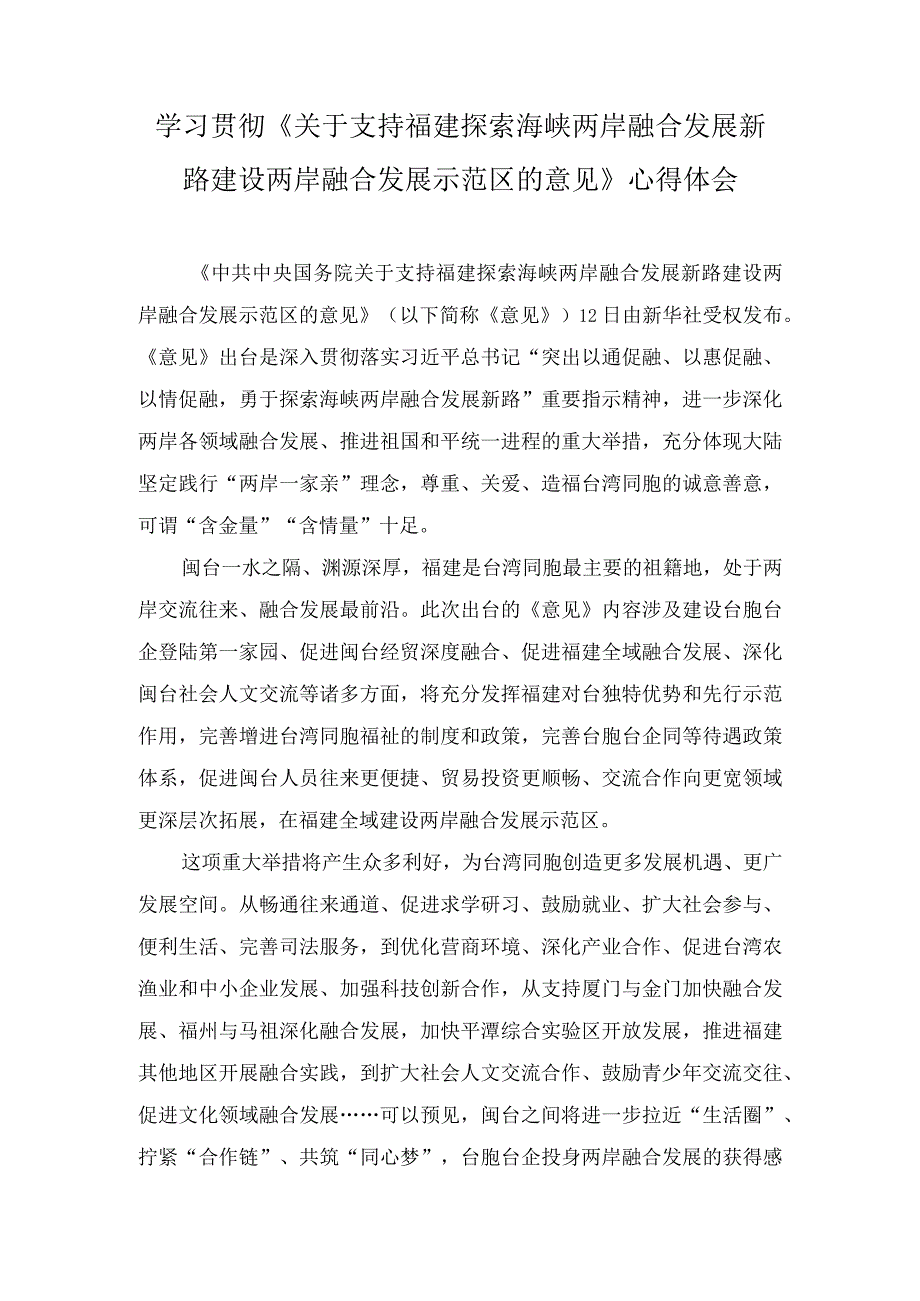 2023年《关于支持福建探索海峡两岸融合发展新路 建设两岸融合发展示范区的意见》心得体会.docx_第1页