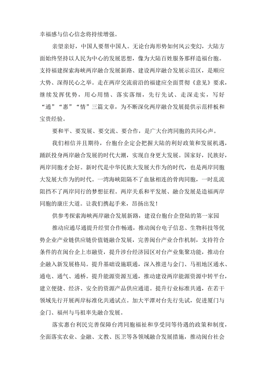 2023年《关于支持福建探索海峡两岸融合发展新路 建设两岸融合发展示范区的意见》心得体会.docx_第2页