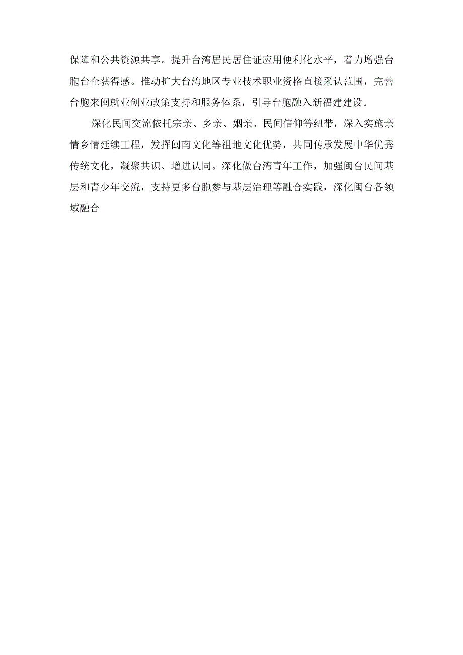 2023年《关于支持福建探索海峡两岸融合发展新路 建设两岸融合发展示范区的意见》心得体会.docx_第3页