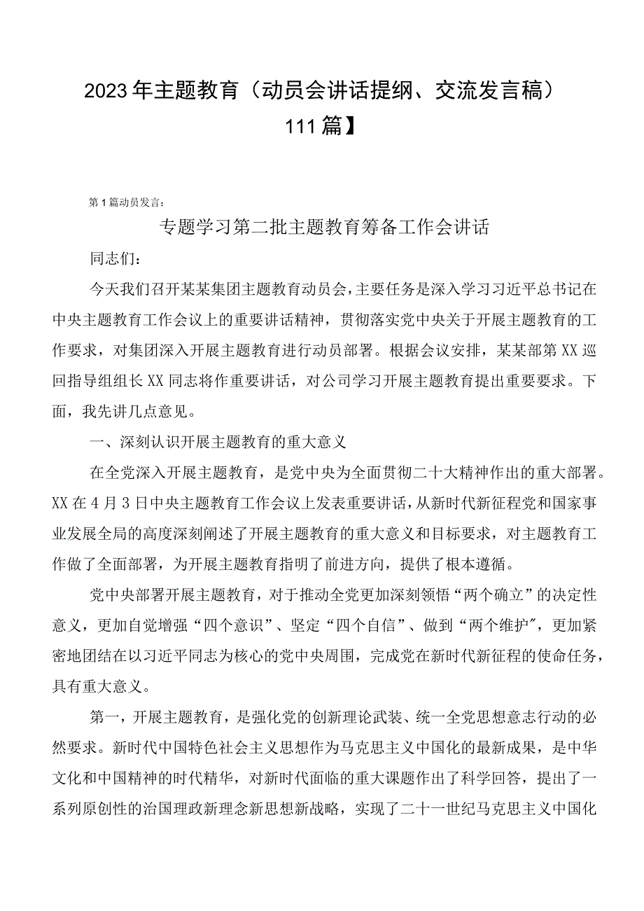 2023年主题教育（动员会讲话提纲、交流发言稿）【11篇】.docx_第1页