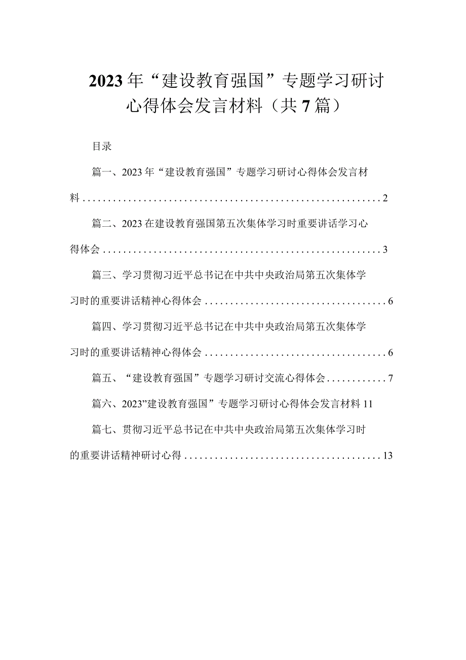 2023年“建设教育强国”专题学习研讨心得体会发言材料（共7篇）.docx_第1页