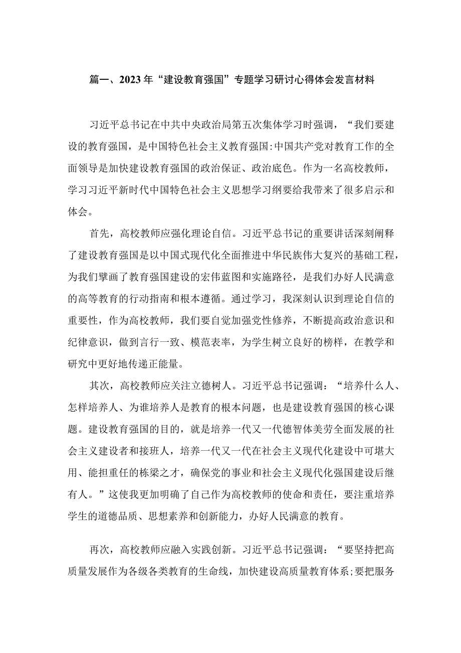 2023年“建设教育强国”专题学习研讨心得体会发言材料（共7篇）.docx_第2页