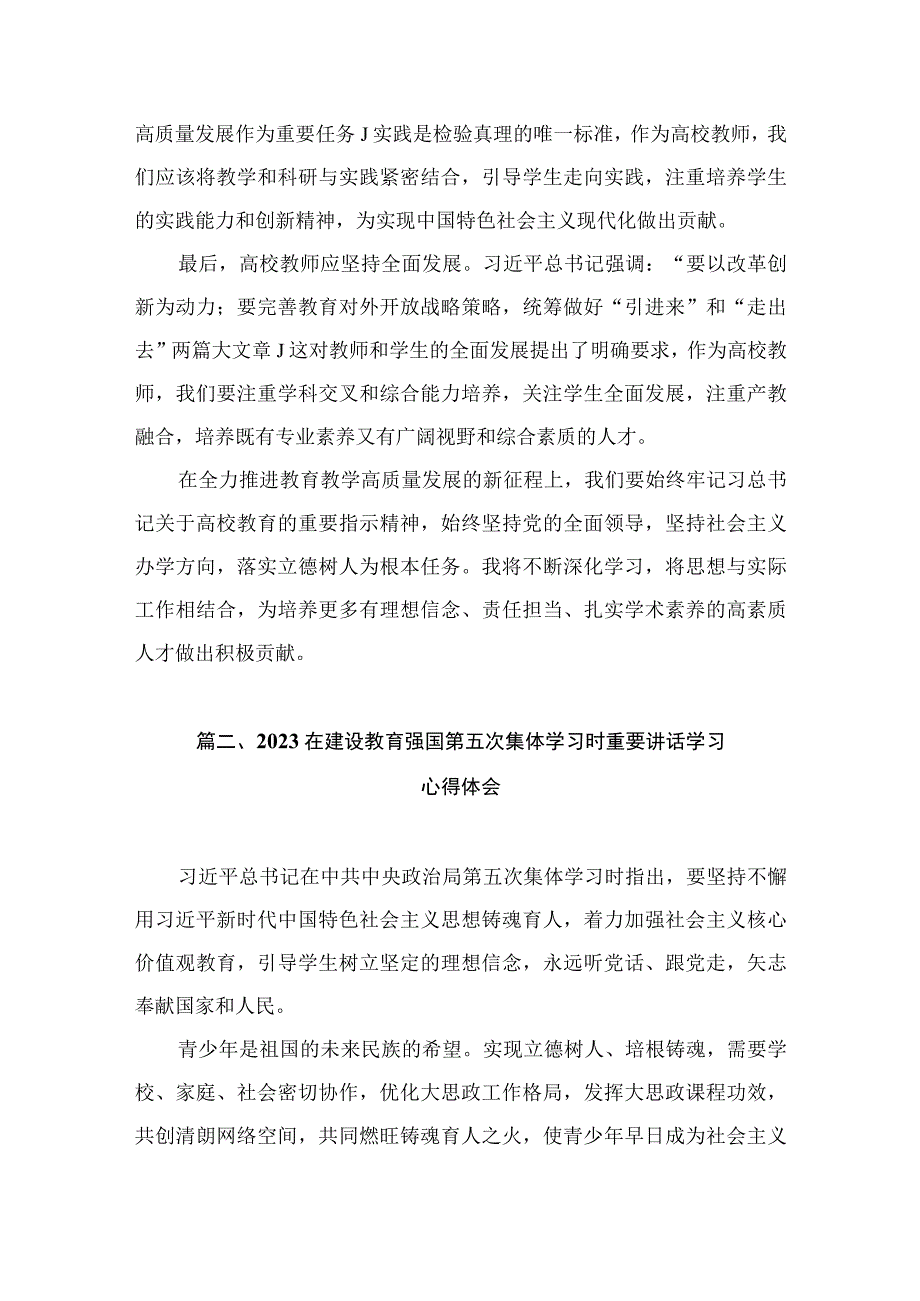 2023年“建设教育强国”专题学习研讨心得体会发言材料（共7篇）.docx_第3页